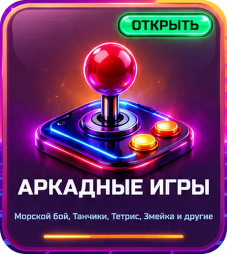 Аркадные игры: Морской бой, Танчики, Тетрис, Змейка и другие