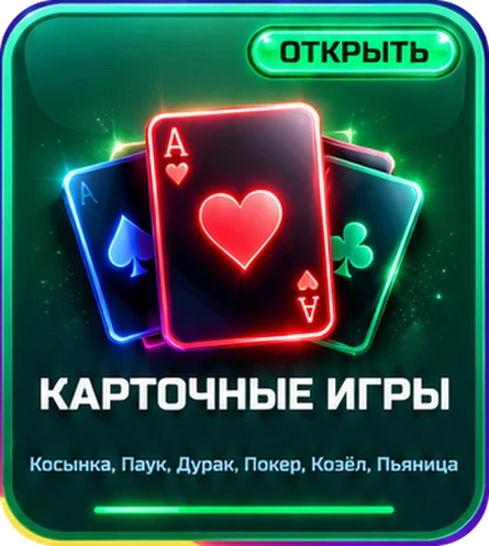Карточные игры