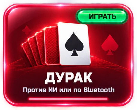 Дурак