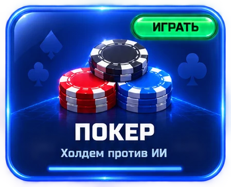 Покер