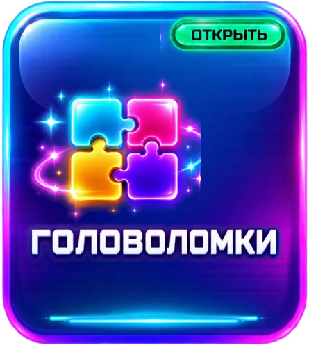 Головоломки: Стеклянный лабиринт и другие